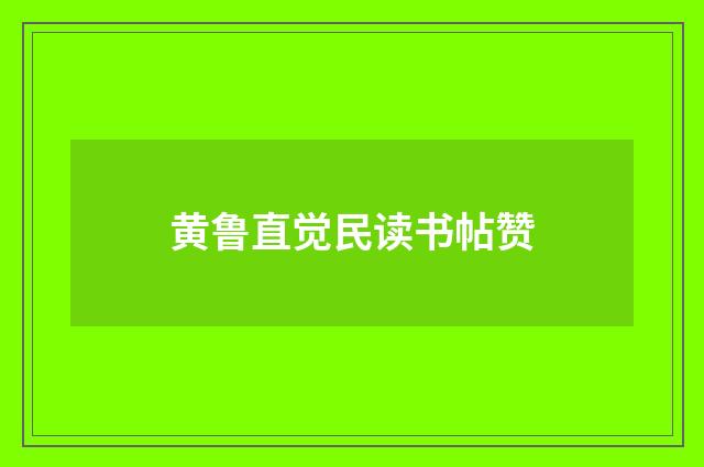 黄鲁直觉民读书帖赞