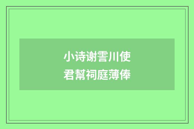 小诗谢霅川使君幫祠庭薄俸