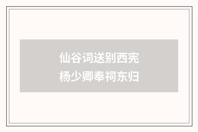 仙谷词送别西宪杨少卿奉祠东归