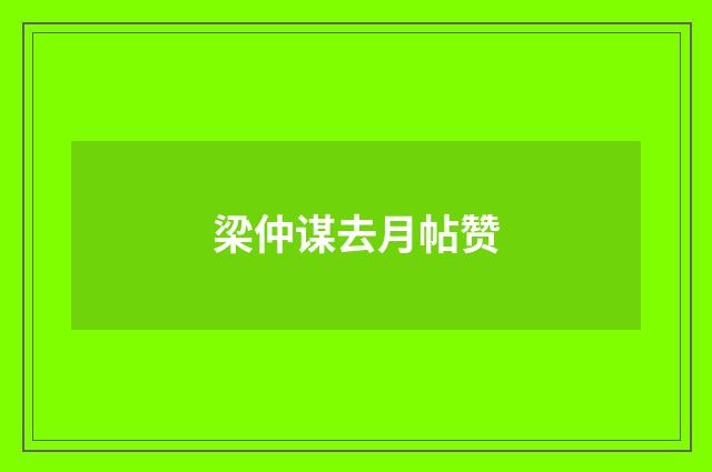 梁仲谋去月帖赞