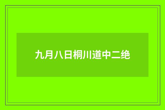 九月八日桐川道中二绝
