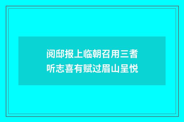 阅邸报上临朝召用三耆听志喜有赋过眉山呈悦