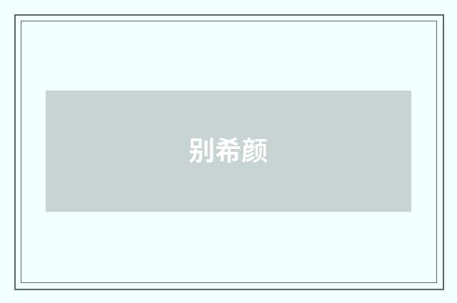 别希颜