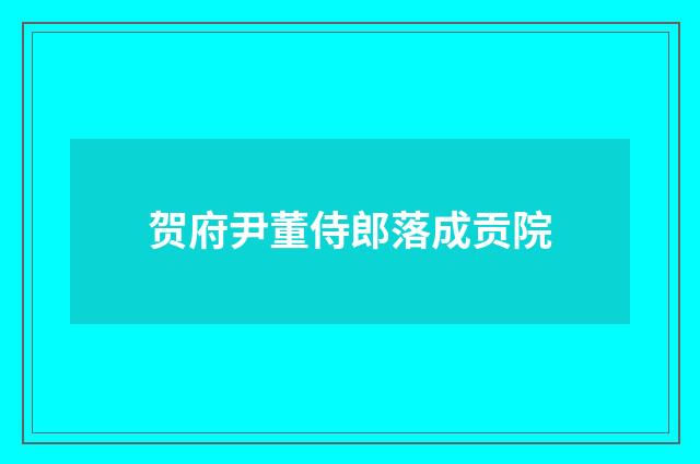 贺府尹董侍郎落成贡院