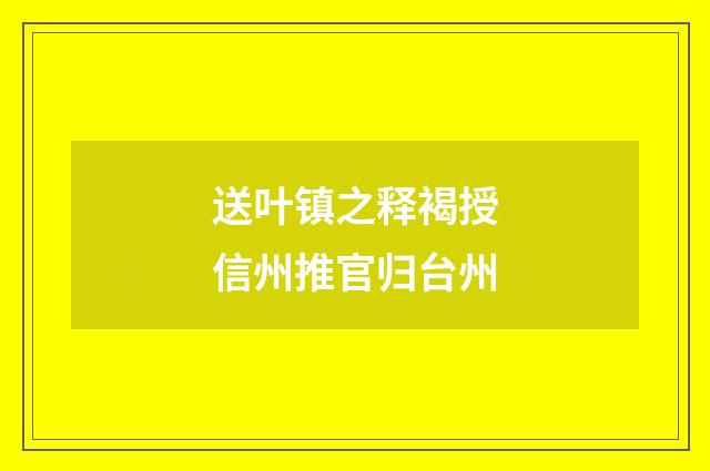 送叶镇之释褐授信州推官归台州
