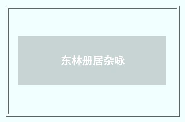 东林册居杂咏