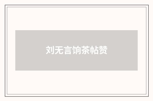刘无言饷茶帖赞