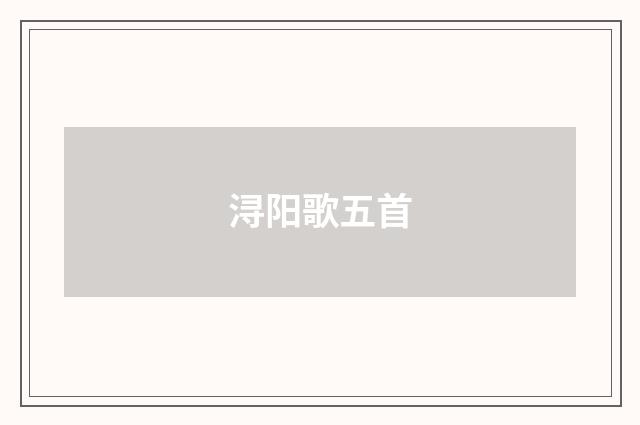 浔阳歌五首