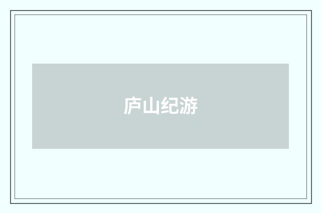 庐山纪游