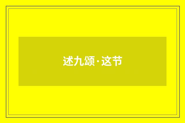 述九颂·这节