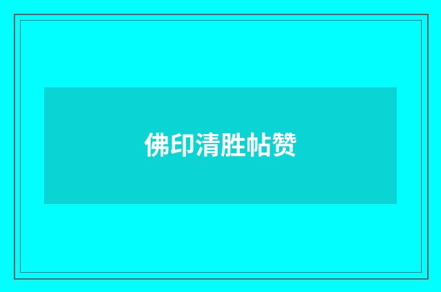 佛印清胜帖赞