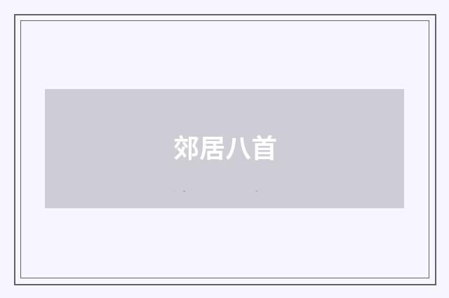 郊居八首