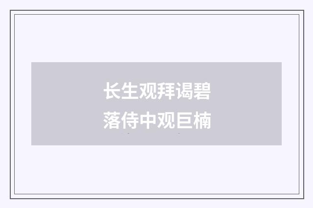 长生观拜谒碧落侍中观巨楠