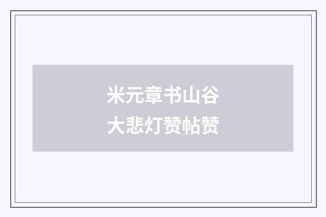 米元章书山谷大悲灯赞帖赞