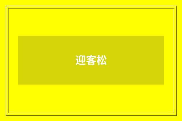 迎客松