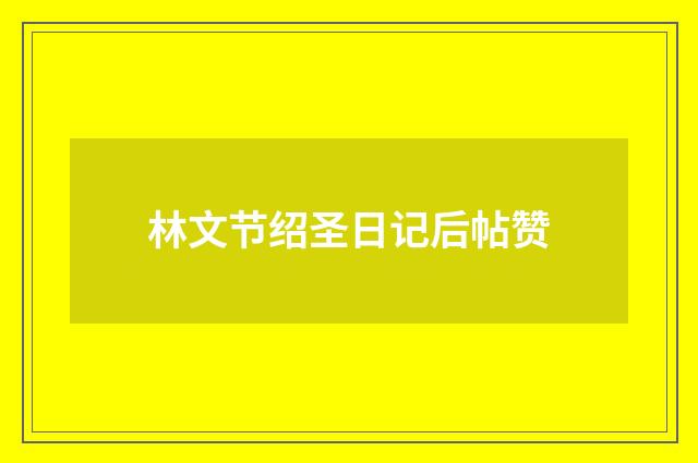 林文节绍圣日记后帖赞