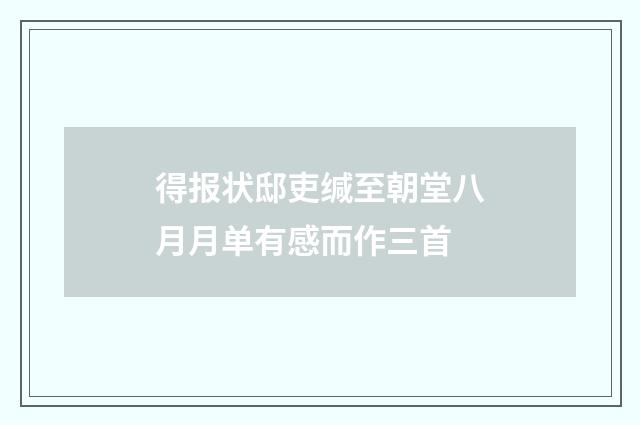 得报状邸吏缄至朝堂八月月单有感而作三首