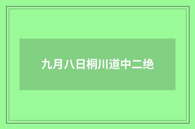 九月八日桐川道中二绝