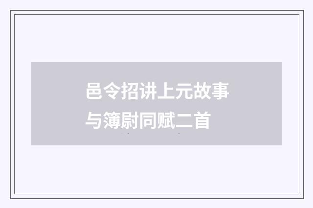邑令招讲上元故事与簿尉同赋二首