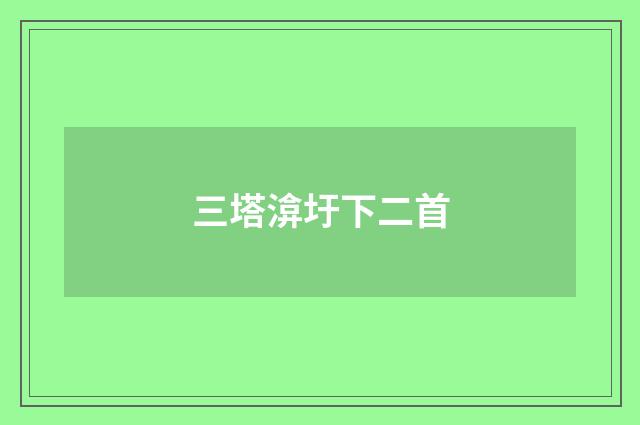三塔渰圩下二首