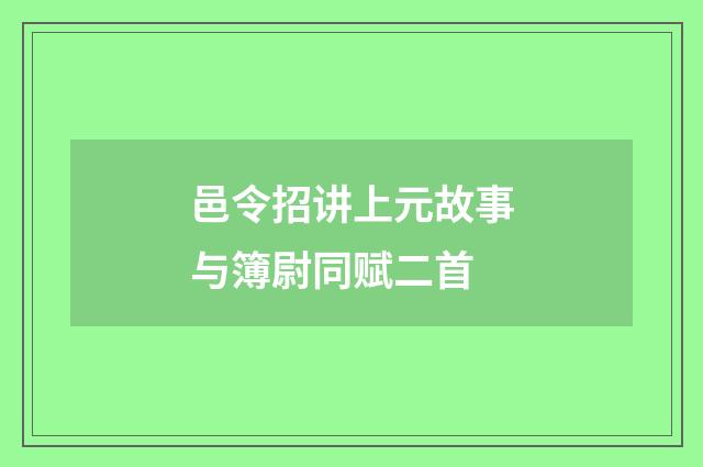 邑令招讲上元故事与簿尉同赋二首