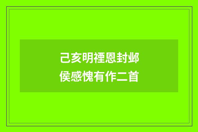己亥明禋恩封邺侯感愧有作二首
