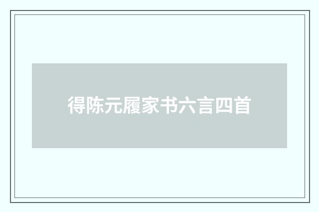 得陈元履家书六言四首