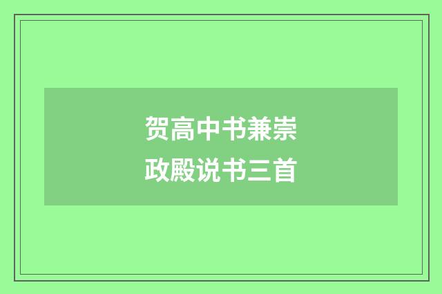 贺高中书兼崇政殿说书三首