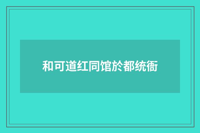 和可道红同馆於都统衙