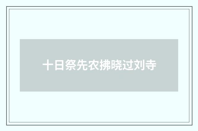 十日祭先农拂晓过刘寺