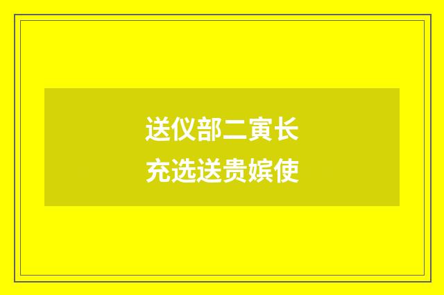 送仪部二寅长充选送贵嫔使