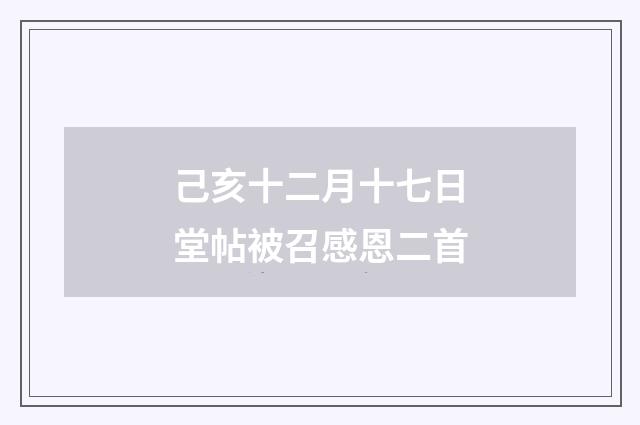 己亥十二月十七日堂帖被召感恩二首