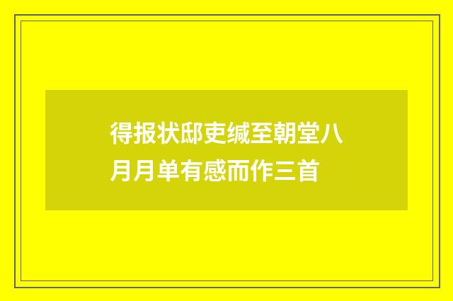 得报状邸吏缄至朝堂八月月单有感而作三首