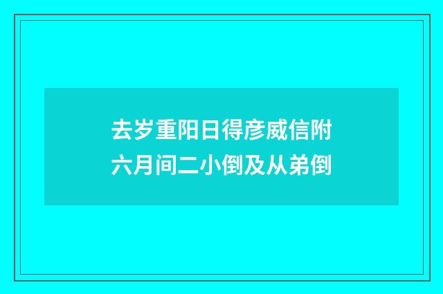 去岁重阳日得彦威信附六月间二小倒及从弟倒