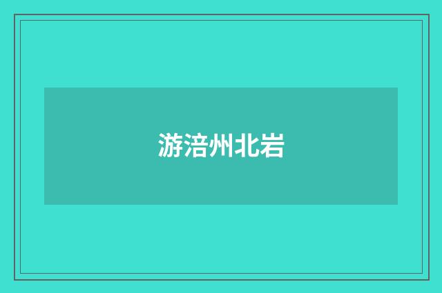 游涪州北岩