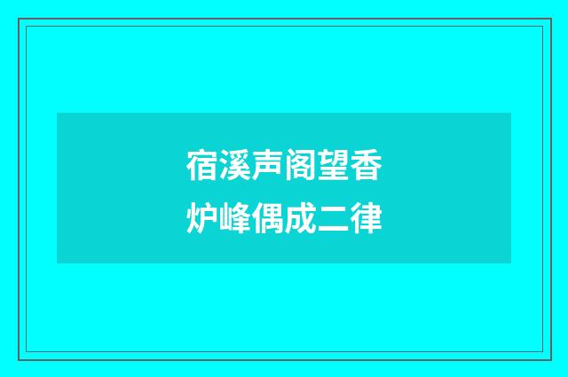 宿溪声阁望香炉峰偶成二律