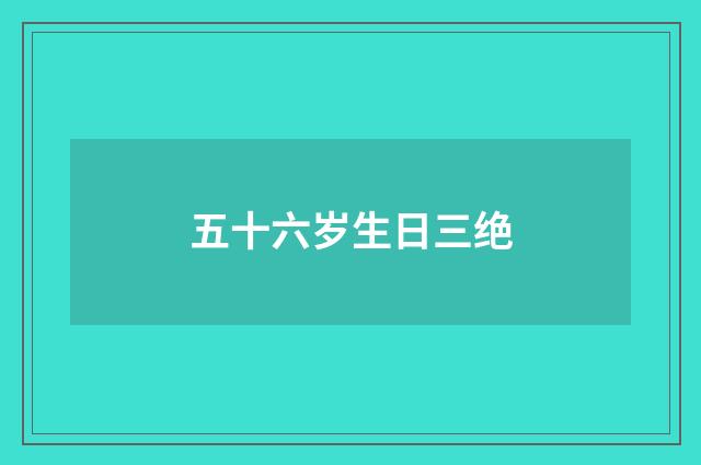 五十六岁生日三绝