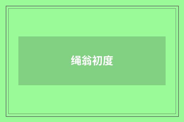 绳翁初度