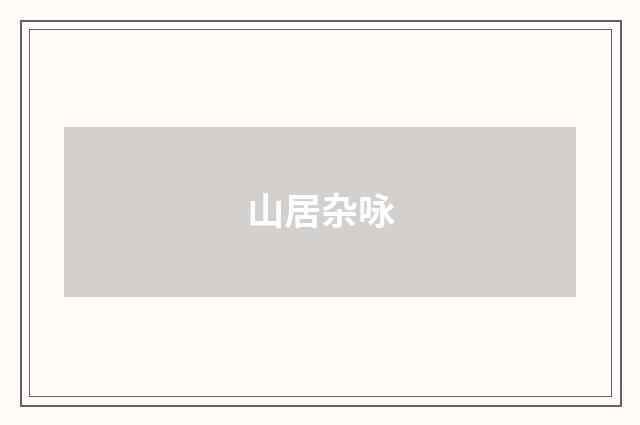山居杂咏