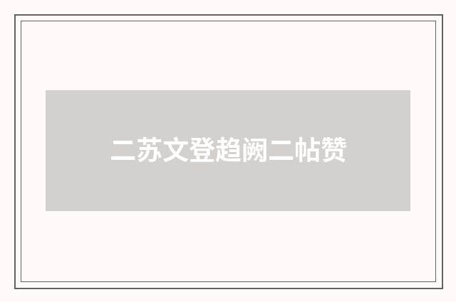二苏文登趋阙二帖赞