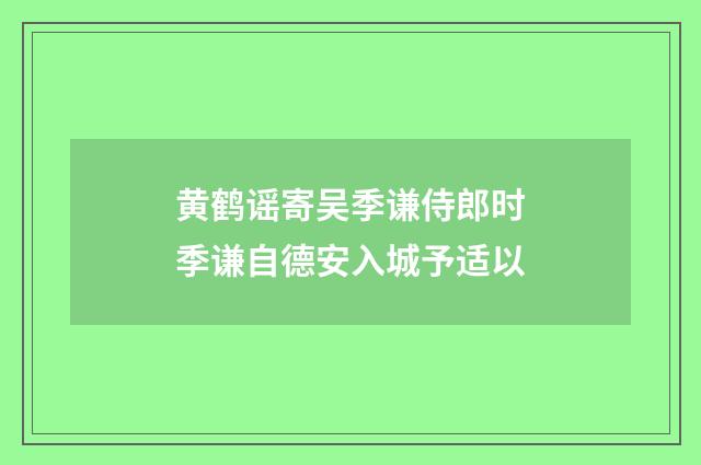 黄鹤谣寄吴季谦侍郎时季谦自德安入城予适以