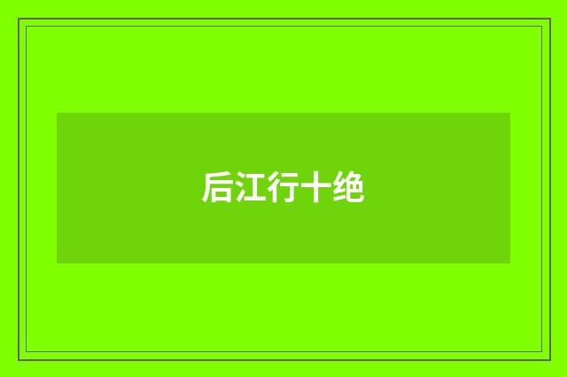 后江行十绝