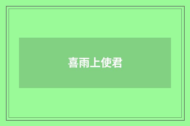 喜雨上使君