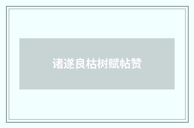 诸遂良枯树赋帖赞