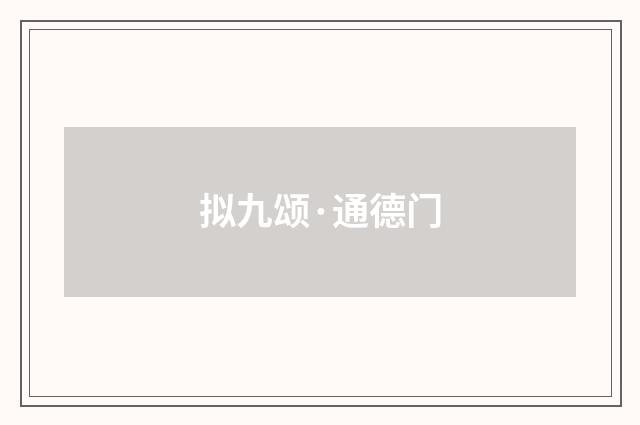 拟九颂·通德门
