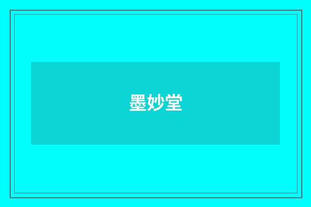 墨妙堂