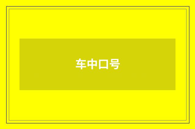车中口号