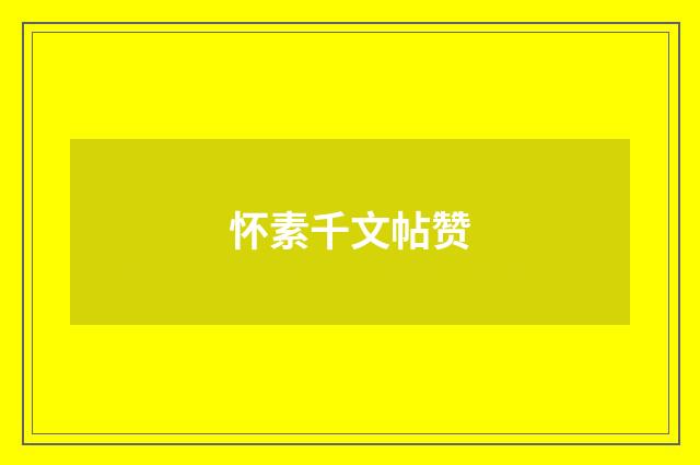 怀素千文帖赞
