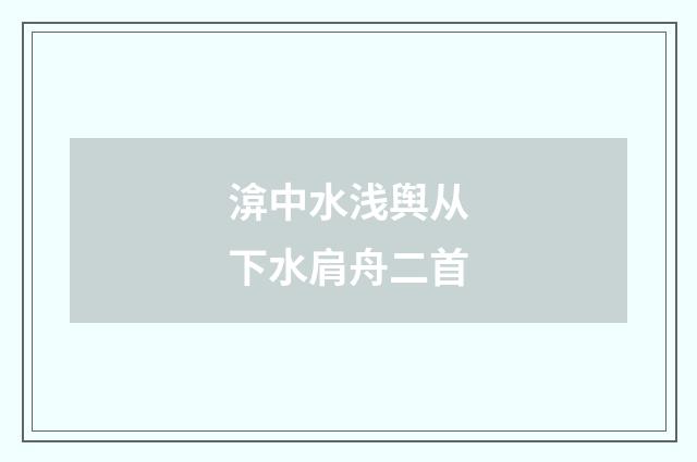 渰中水浅舆从下水肩舟二首