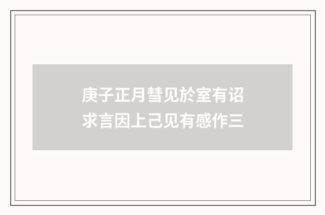 庚子正月彗见於室有诏求言因上己见有感作三
